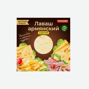 Лаваш ГУЛЛИВЕР Армянский; Армянский сырный 120г