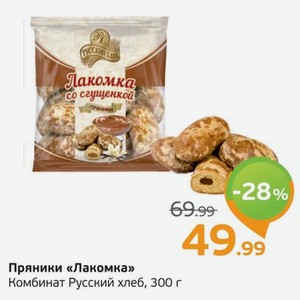 Пряники  Лакомка  Комбинат Русский хлеб, 300 г