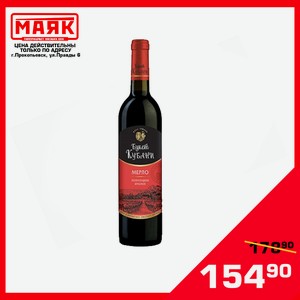 Вино полусладкое красное  Мерло  БУКЕТ КУБАНИ 0,7л. Спирт 10% 12% об.