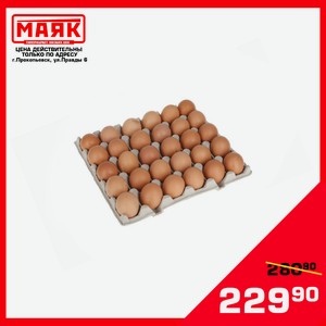Яйцо куриное столовое С1 30 шт