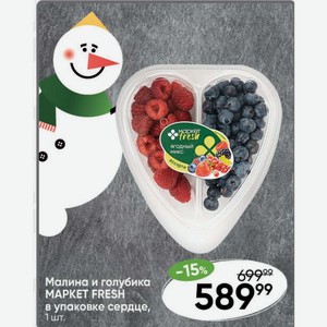 Малина и голубика MAPKET FRESH в упаковке сердце, 1 шт.