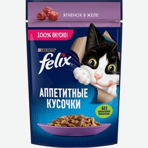 Felix Аппетитные Кусочки влажный корм для взрослых кошек всех пород, ягненок в желе (75 г)