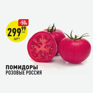 Помидоры Розовые Россия Кг в магазине Аникс