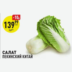 Салат Пекинский Китай Кг в магазине Аникс