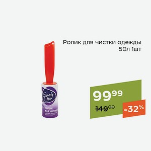 СТМ Ролик для чистки одежды 50л 1шт