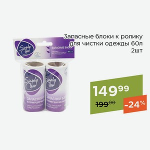 СТМ Запасные блоки к ролику для чистки одежды 60л 2шт
