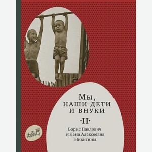 Самокат Издательство Самокат Мы, наши дети и внуки. Том 2 (2-е издание)