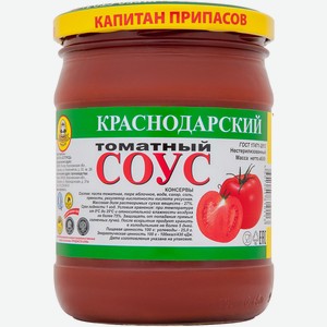 Соус томатный Капитан Припасов краснодарский, 480 г, стеклянная банка