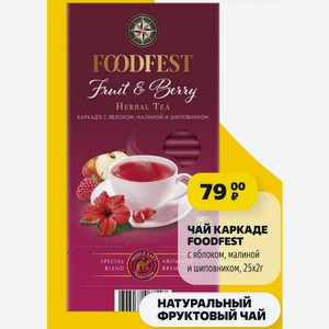ЧАЙ КАРКАДЕ FOODFEST с яблоком, малиной aromatic BREW и шиповником, 25х2г