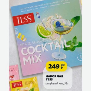 НАБОР ЧАЯ TESS коктейльный микс, 30 г