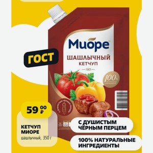КЕТЧУП МИОРЕ шашлычный, 350 г с душистым ЧЕРНЫМ ПЕРЦЕМ 100% НАТУРАЛЬНЫЕ ингредиенты