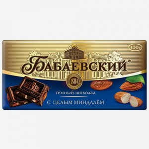 Шоколад Бабаевский темный с миндалем, 100 г