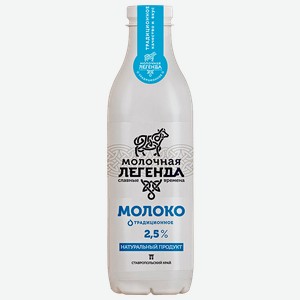 Молоко МОЛОЧНАЯ ЛЕГЕНДА питьевое пастеризованное 2,5%, 900мл