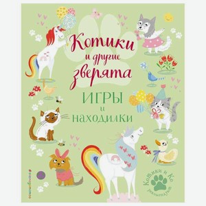 Книга Эксмо Котики и другие зверята