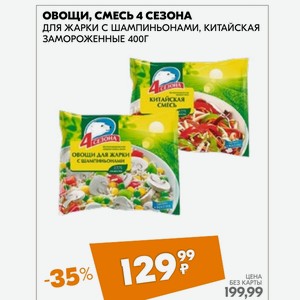 Овощи, смесь 4 сезона ДЛЯ ЖАРКИ С ШАМПИНЬОНАМИ, КИТАЙСКАЯ ЗАМОРОЖЕННЫЕ 400Г