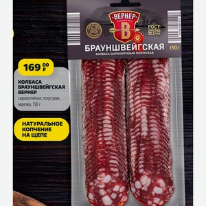 КОЛБАСА БРАУНШВЕЙГСКАЯ ВЕРНЕР сырокопчёная, полусухая, нарезка, 150 г