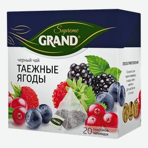 Чай ГРАНД СУПРИМ черный байховый Таежные ягоды, 20пирамидок