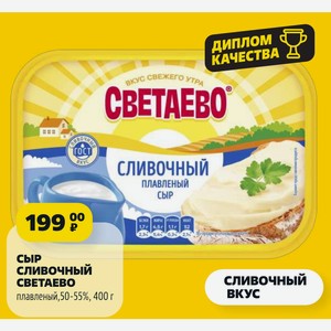 Сыр сливочный СВЕТАЕВО плавленый, 50-55%, 400 г