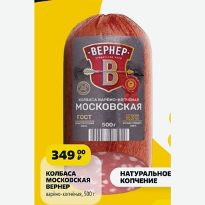 КОЛБАСА МОСКОВСКАЯ ВЕРНЕР варёно-копчёная, 500 г