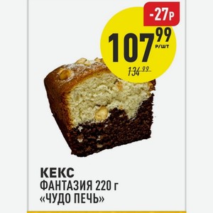 Кекс Фантазия 220 Г «чудо Печь» в магазине Аникс
