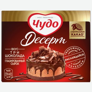 Сырок творожный ЧУДО Десерт три шоколада 24,4%, 40г