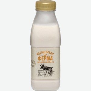 Молоко АСЕНЬЕВСКАЯ ФЕРМА топленое 4%, 330мл
