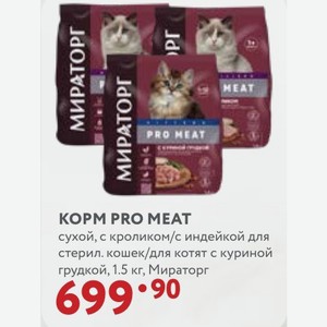 КOPM PRO MEAT сухой, с кроликом/с индейкой для стерил. кошек/для котят с куриной грудкой, 1.5 кг, Мираторг