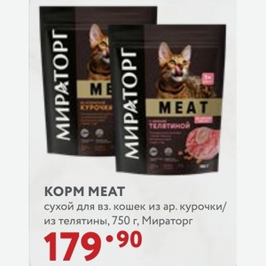 КOPM MEAT сухой для вз. кошек из ар. курочки/ из телятины, 750 г, Мираторг