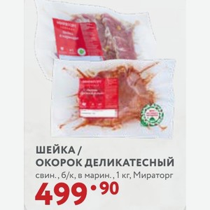 ШЕЙКА/ ОКОРОК ДЕЛИКАТЕСНЫЙ свин., б/к, в марин., 1 кг, Мираторг