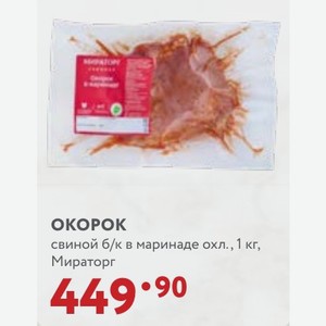 ОКОРОК свиной б/к в маринаде охл. 1 кг, Мираторг