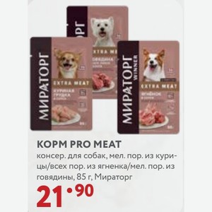 КОРМ PRO MEAT консер. для собак, мел. пор. из кури- цы/всех пор. из ягненка/мел. пор. из говядины, 85 г, Мираторг