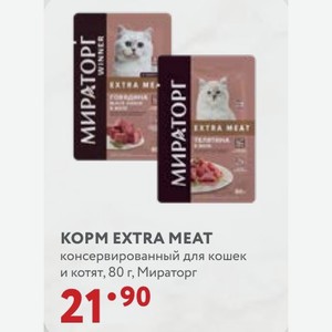КOPM EXTRA MEAT консервированный для кошек и котят, 80 г, Мираторг