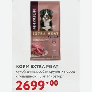 КOPM EXTRA MEAT сухой для вз. собак крупных пород с говядиной, 10 кг, Мираторг