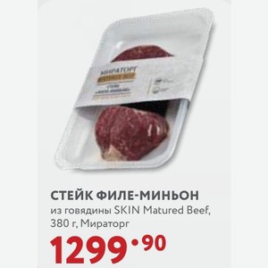 СТЕЙК ФИЛЕ-МИНЬОН из говядины SKIN Matured Beef, 380 г, Мираторг