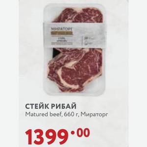 СТЕЙК РИБАЙ Matured beef, 660 г, Мираторг