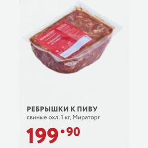 РЕБРЫШКИ К ПИВУ свиные охл. 1 кг, Мираторг
