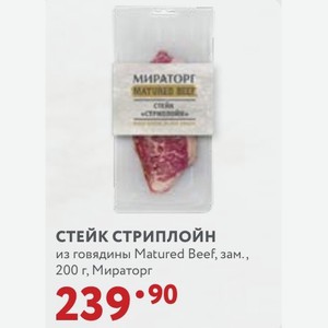 СТЕЙК СТРИПЛОЙН из говядины Matured Beef, зам., 200 г, Мираторг