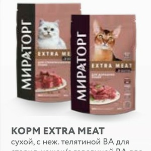 КOPM EXTRA MEAT сухой, с неж. телятиной ВА для стерил. кошек/с говядиной ВА для дом. кошек, 400 г, Мираторг