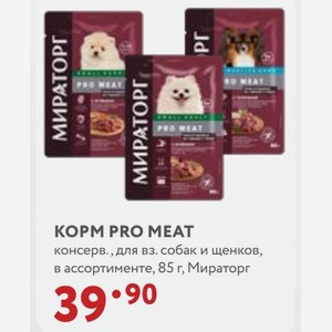 KOPM PRO MEAT консерв. для вз. собак и щенков, в ассортименте, 85 г, Мираторг