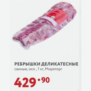 РЕБРЫШКИ ДЕЛИКАТЕСНЫЕ свиные, охл., 1 кг, Мираторг