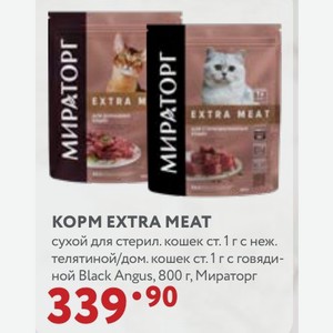 КОРМ EXTRA MEAT сухой для стерил. кошек ст. 1 г с неж. телятиной/дом. кошек ст. 1 г с говядиной Black Angus, 800 г, Мираторг