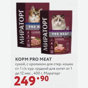 КOPM PRO MEAT сухой, с кроликом для стер. кошек ст. 1 г/с кур. грудкой для котят от 1 до 12 мес. 400 г, Мираторг
