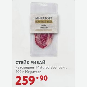 СТЕЙК РИБАЙ из говядины Matured Beef, зам. 200 Мираторг