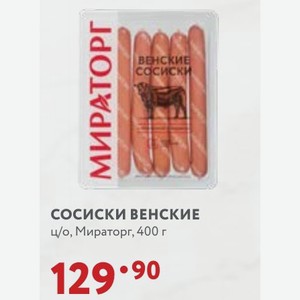 Сосиски венские ц/о, Мираторг, 400 г