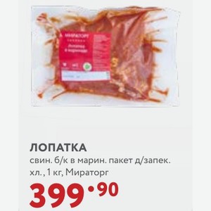 ЛОПАТКА свин. б/к в марин. пакет д/запек. хл., 1 кг, Мираторг