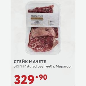 СТЕЙК МАЧЕТЕ SKIN Matured beef, 440 г, Мираторг