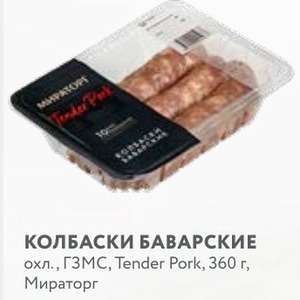 КОЛБАСКИ БАВАРСКИЕ охл., ГЗМС, Tender Pork, 360 г, Мираторг