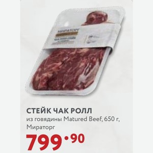СТЕЙК ЧАК РОЛЛ из говядины Matured Beef, 650 г, Мираторг