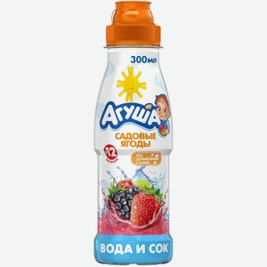 Напиток сокосодержащий детский Агуша Вода и сок, садовые ягоды, с 12 месяцев, 300 мл, пластиковая бутылка
