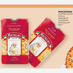 Макароны Chifferi Rigati, Fusilli, Spaghetti, Cavatappi Maltagliati 450 Г
